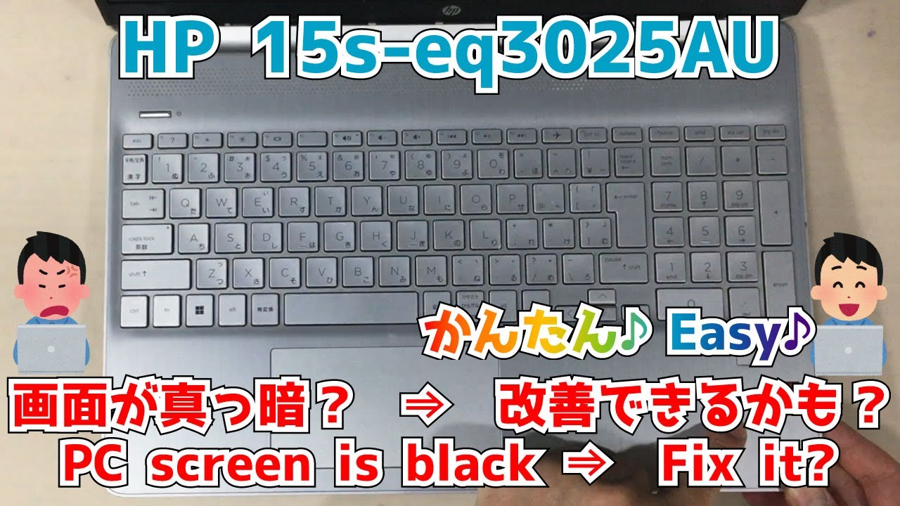 HP 15s-eq3025AU】電源は入るけど、画面が真っ暗。起動しない！？ 分解