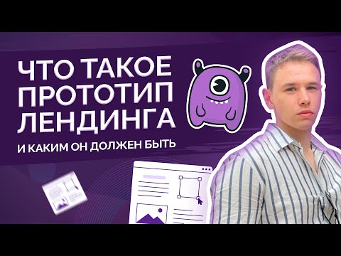 Что такое прототип