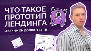 Что такое прототип лендинга и каким он должен быть?