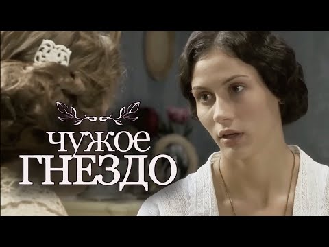 Сериал Чужое гнездо - 16-20 СЕРИИ ПОДРЯД
