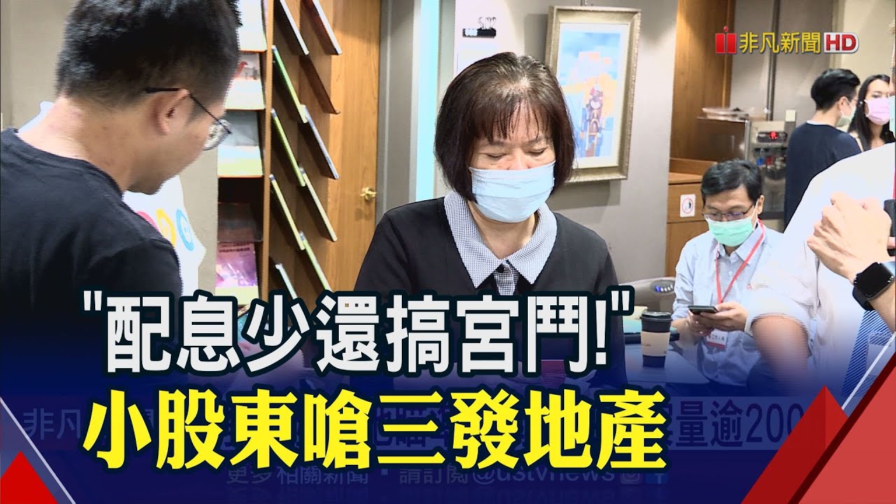 三發地產爆家變 前董座控妻兒侵占200億股東會澄清 查無不法 非凡財經新聞 20200629 Youtube