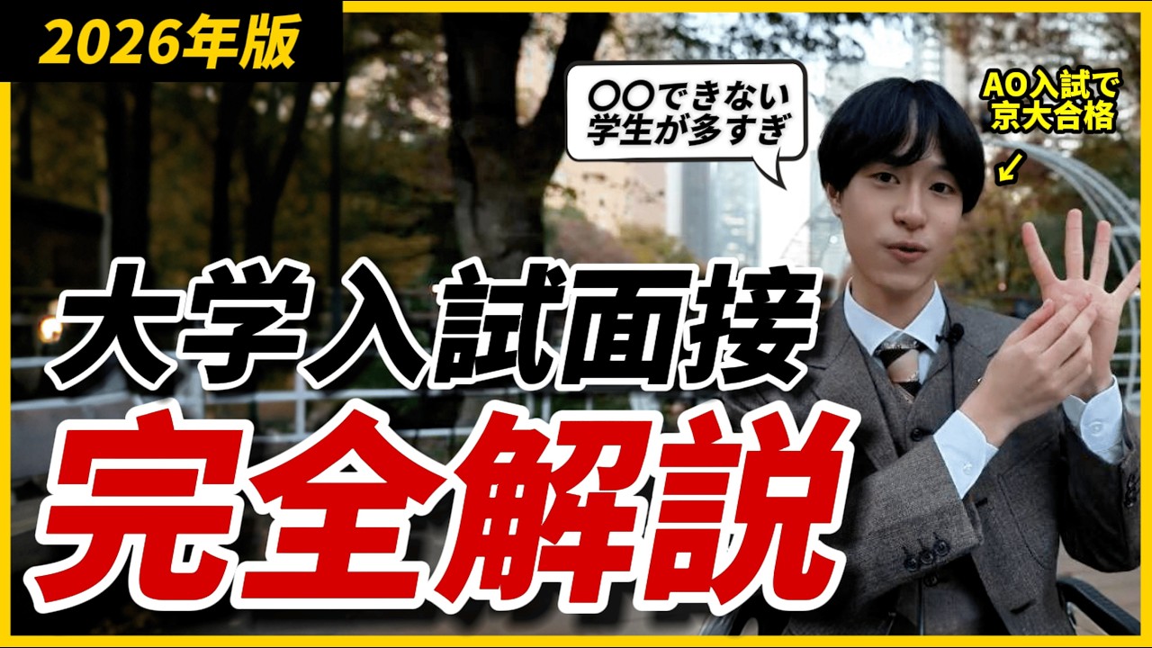 【即合格】面接の基礎を教えます。総合型選抜の受験生は必ず見て！