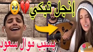 إنجل تبكي😭 بسبب موال سعود | موال حزين💔 | سعود بن خميس