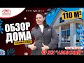 🏡🌿 ЖК "Азовский" - готовый дом площадью 110 кв.м! 🏡✨