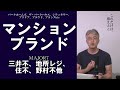 大手「マンションブランド」名称と特徴