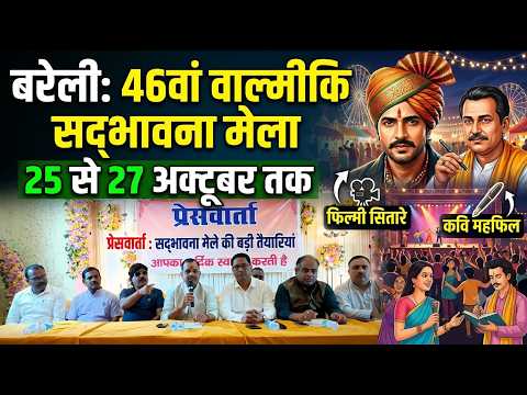 बरेली में 46वां वाल्मीकि सद्भावना मेला 25 से 27 अक्टूबर तक, फिल्मी सितारों और कवियों की सजेगी महफिल