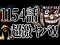ロックス 解禁 ワンピース ネタバレ ワンピース1154 
