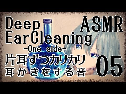 【ASMR】深くて強めなカリカリ耳かき05-片耳ずつ-/Deep Ear Cleaning#05(One side)【No Talking】