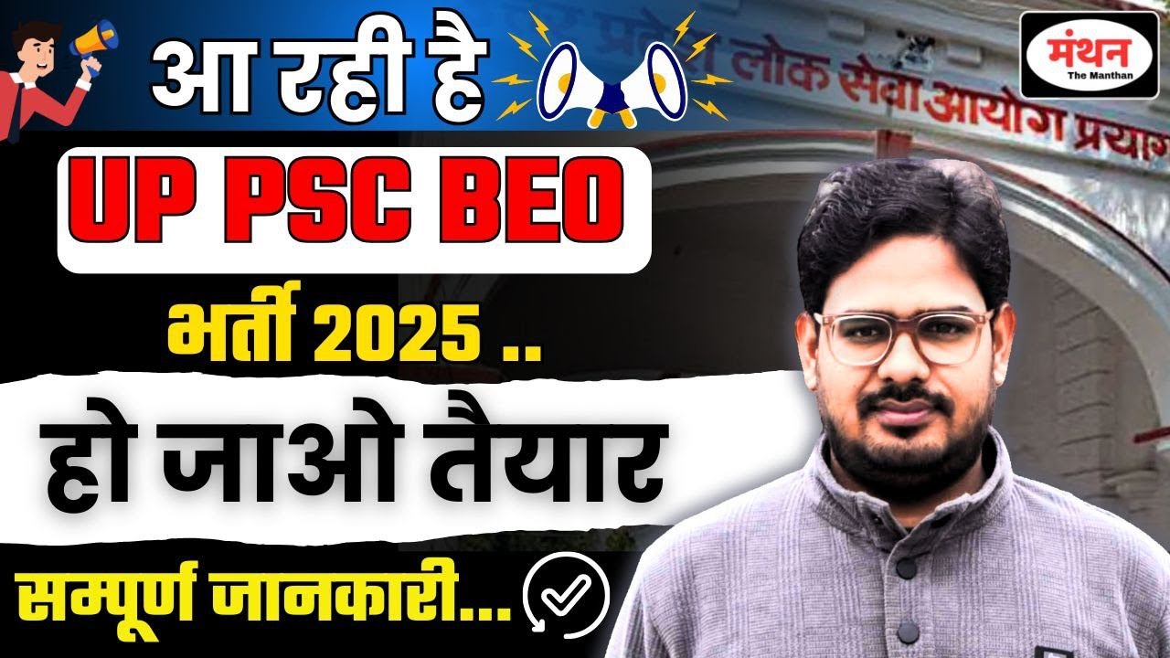 LATEST UPDATE || UP PSC BEO VACANCY 2025 { खंड शिक्षा अधिकारी  }| सम्पूर्ण जानकारी ||  MANTHAN IQ
