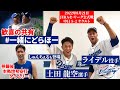 【 #一緒にどらほー 】絶対的守護神 #ライデルマルティネス 投手&決勝タイムリー #土田龍空 選手と歓喜の共有!本拠地初安打 #後藤駿太 選手も登場! #Dragons_Inside