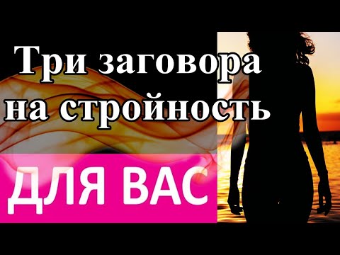 ЗАГОВОР НА ПОХУДЕНИЕ  3в1