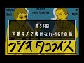 ラジオタコライス第33回【可愛すぎて抜けない - 1 GPの話】