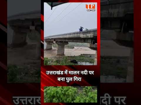 नदी के तेज बहाव के चलते उत्तराखंड के मालन नदी पर बना पुल टूटा | Uttrakhand | Viral Video