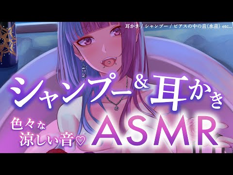 【 #ASMR / #SR3D 】色々な速さのシャンプーと炭酸の涼しい音♡今夜も一緒にリラックス♡睡眠導入♡耳かき・梵天・オノマトペ・ジェルボール・スクイーズ・耳ふーetc♡【 #新人Vtuber 】