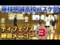 Basketball Coaching Method] Fujieda Meisei High School Basketball
