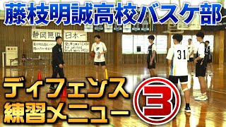 藤枝明誠高校バスケットボール部 金本鷹監督のディフェンス指導法DVD