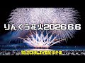 りんくう花火2026#花火#garyudou#りんくう