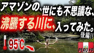 【アマゾン温泉♨️】世界一アツい川「マヤントゥヤク」の沸騰する川に入ってみた。こんな経験したことありますか？？　-マヤントゥヤク後編- 《世界196ヶ国 制覇の旅》