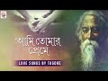 Ami Tomar Preme | Love Songs by Tagore | Rabindrasangeet
