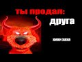 в школу ты едешь на: и ты продал: