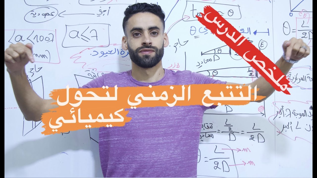 التتبع الزمني لتحول كيميائي