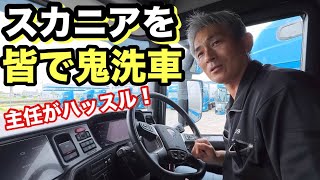 【大型トラック洗車】本舗レンタリースのスカニアを全員でピカピカに！室内清掃も徹底的に！【本舗なっか】