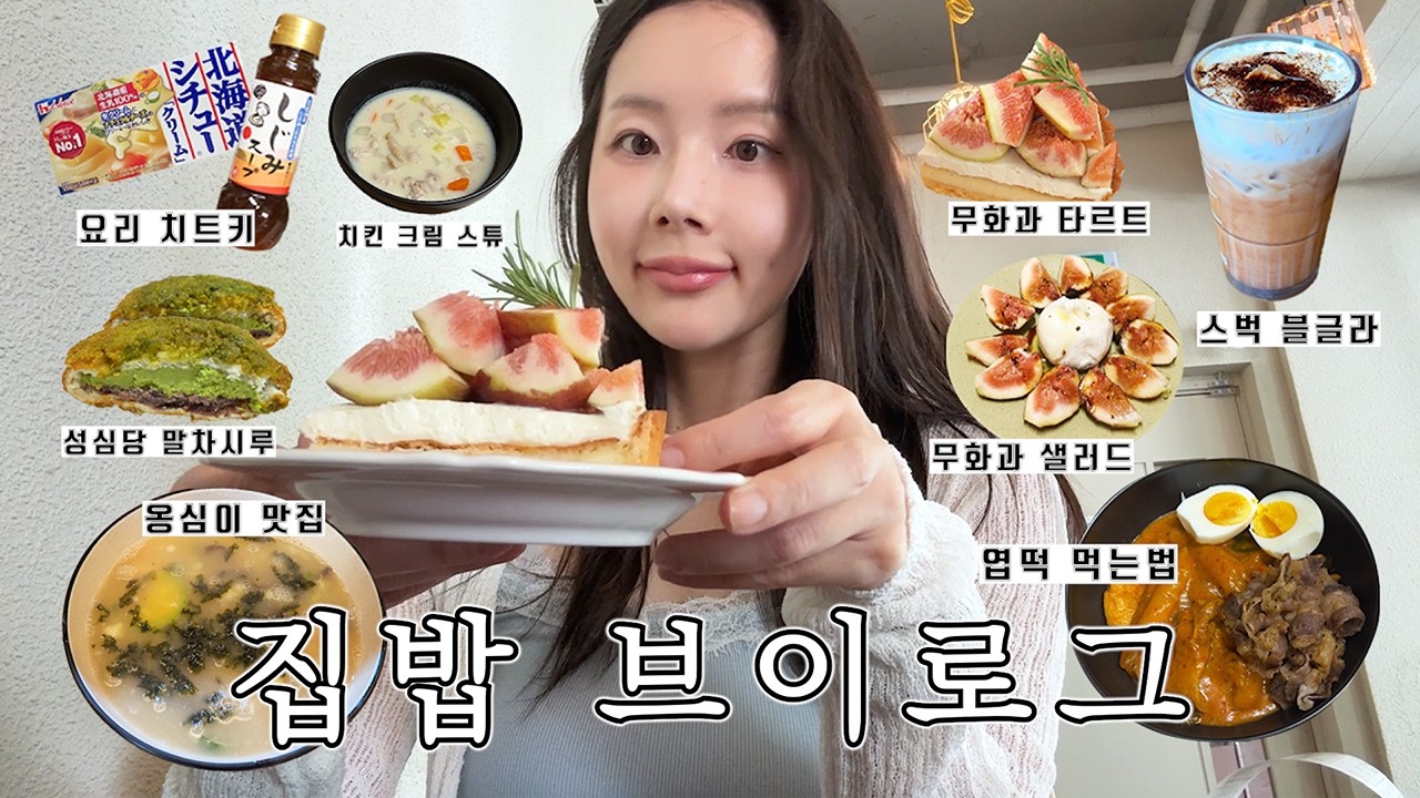 마라로제엽떡 먹는 집밥 브이로그✨ 무화과 디저트 맛집, 원팬 봉골레파스타, 홍대 쇼핑 추천, 스킨 케어 루틴