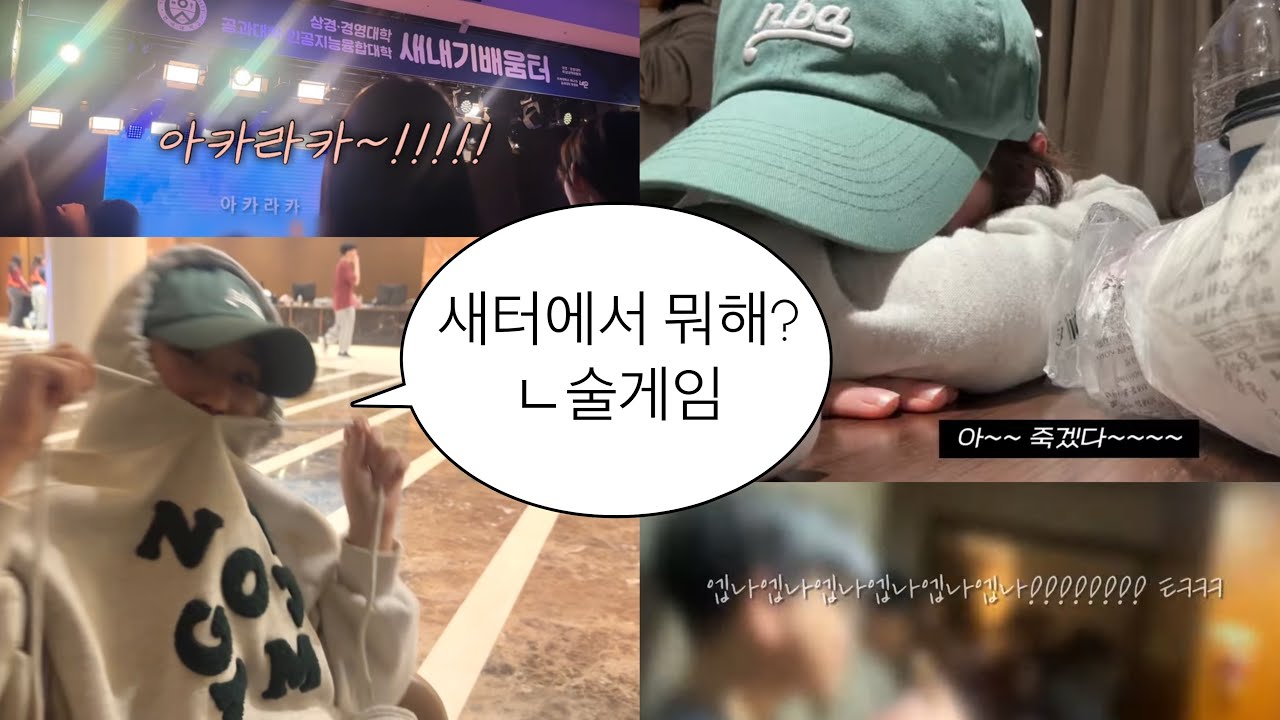 🍻 새내기 배움터에서는 무엇을 할까? 🥸 | 상경대 새터 vlog | 무한술게임을합니다 … | 연세대 상경대학에는 11개의 반이 있다 | 연대학로그 #3