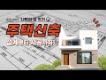 집짓기 설계부터 시공까지!!! 대전 주택 신축 공사