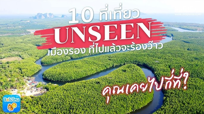 10 ที่เที่ยว unseen เมืองไทย ชีวิตนี้ต้องไปให้ได้ก่อนตาย! - YouTube