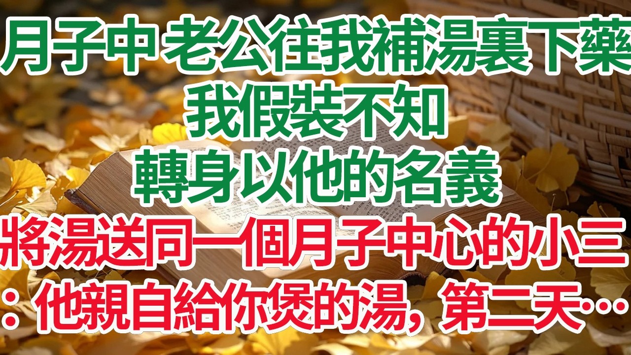 月子中 老公往我補湯裏下藥，我假裝不知，轉身以他的名義，將湯送同一個月子中心的小三：他親自給你煲的湯，第二天…#情感故事 #渣男 #離婚 #因果報應