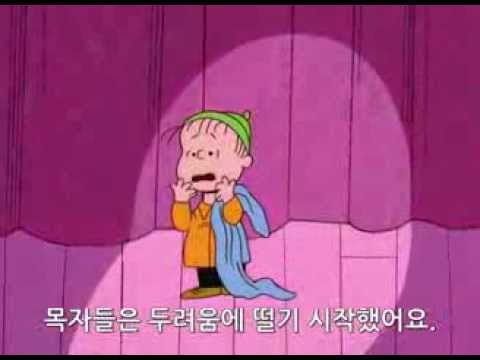 크리스마스의 진정한 의미 (A Charlie Brown Christmas 1965 한글 번역)