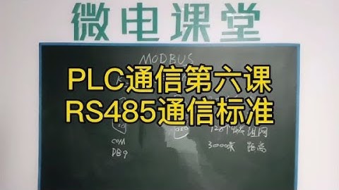 PLC通信第六课 RS485通信标准