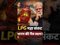 Iran–Israel War Impact on India: LPG Crisis, Hormuz &amp; What USA Isn’t Saying #india #gascylinder #yt