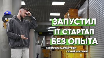 Как я запустил СТАРТАП и к чему это привело... Первый опыт в IT и его цена. 1 часть