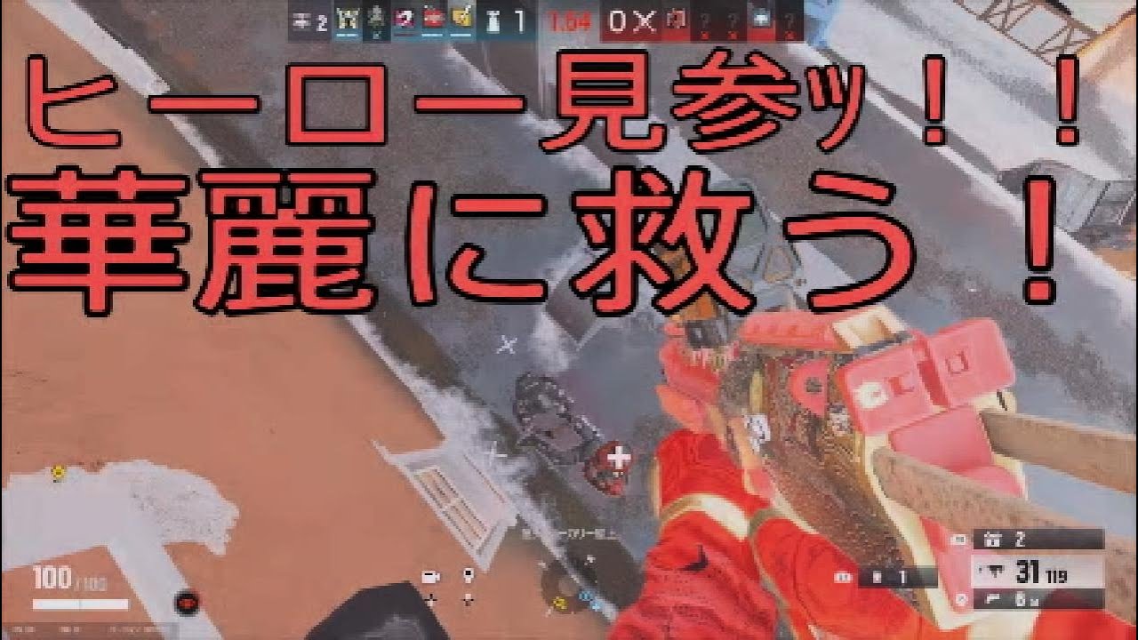 屈伸煽りされてる野良を助けます！ [レインボーシックスシージ]