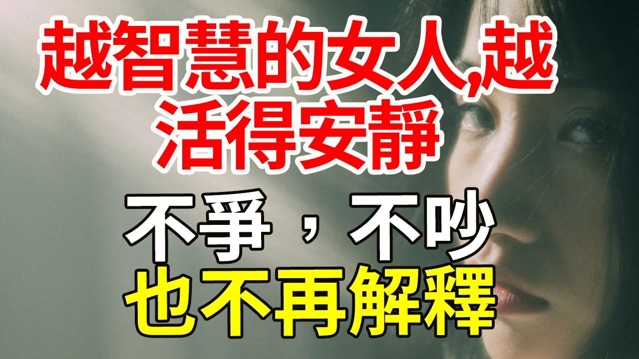 “越智慧的女人，越活得安靜：不爭，不吵，也不再解釋” #生活美學 #慢生活 #極簡主義 #生活管理 #高效能 #理想生活 #鬆弛感 #低欲望生活 #生活哲學 #自律習慣