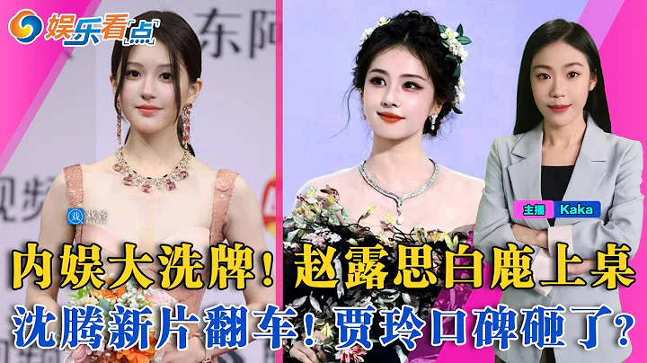 内娱大洗牌，赵露思白鹿上桌；缺席春晚、解散公司，贾玲口碑砸了？沈腾新片大翻车！朱孝天急眼？疑内涵阿信；娱乐看点 12/22