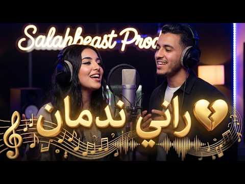   راني ندمان الهدرة وصلات لدوار    