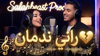 Rani Nedman - راني ندمان ( الهدرة وصلات لدوار) | cover lhedra weslat ldwar 