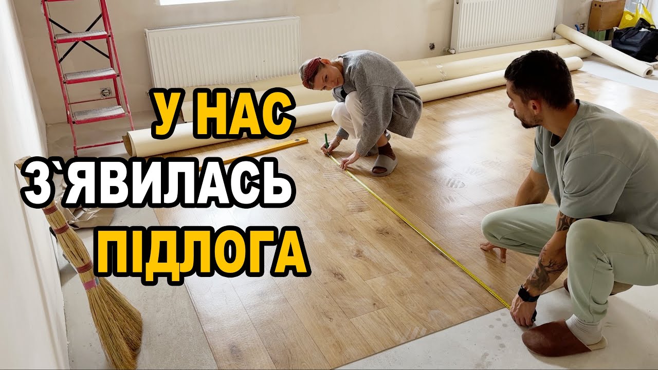 Нарешті зʼявилась підлога в хаті!