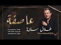 جديد طلال سلامة عاصفة 2026 Talal Salameh Asefa