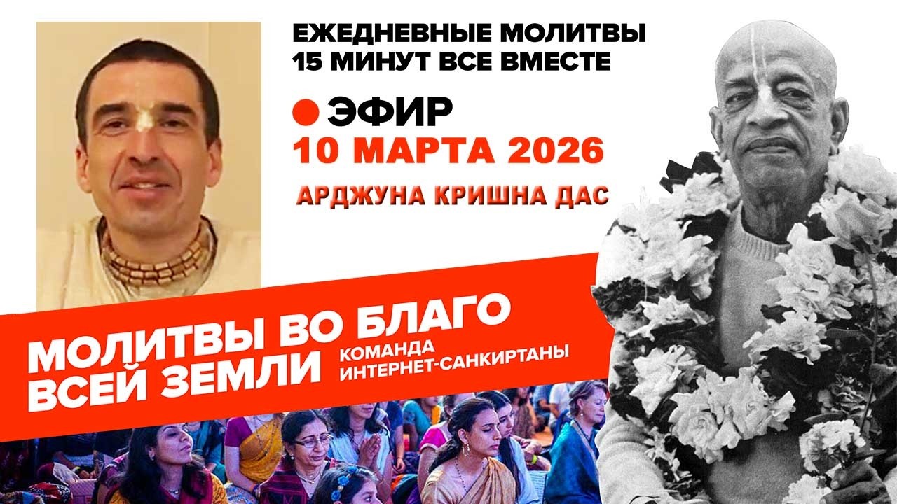 10.03.26. ЕМ Арджуна Кришна прабху. Молитвы во Благо Всей Земли
