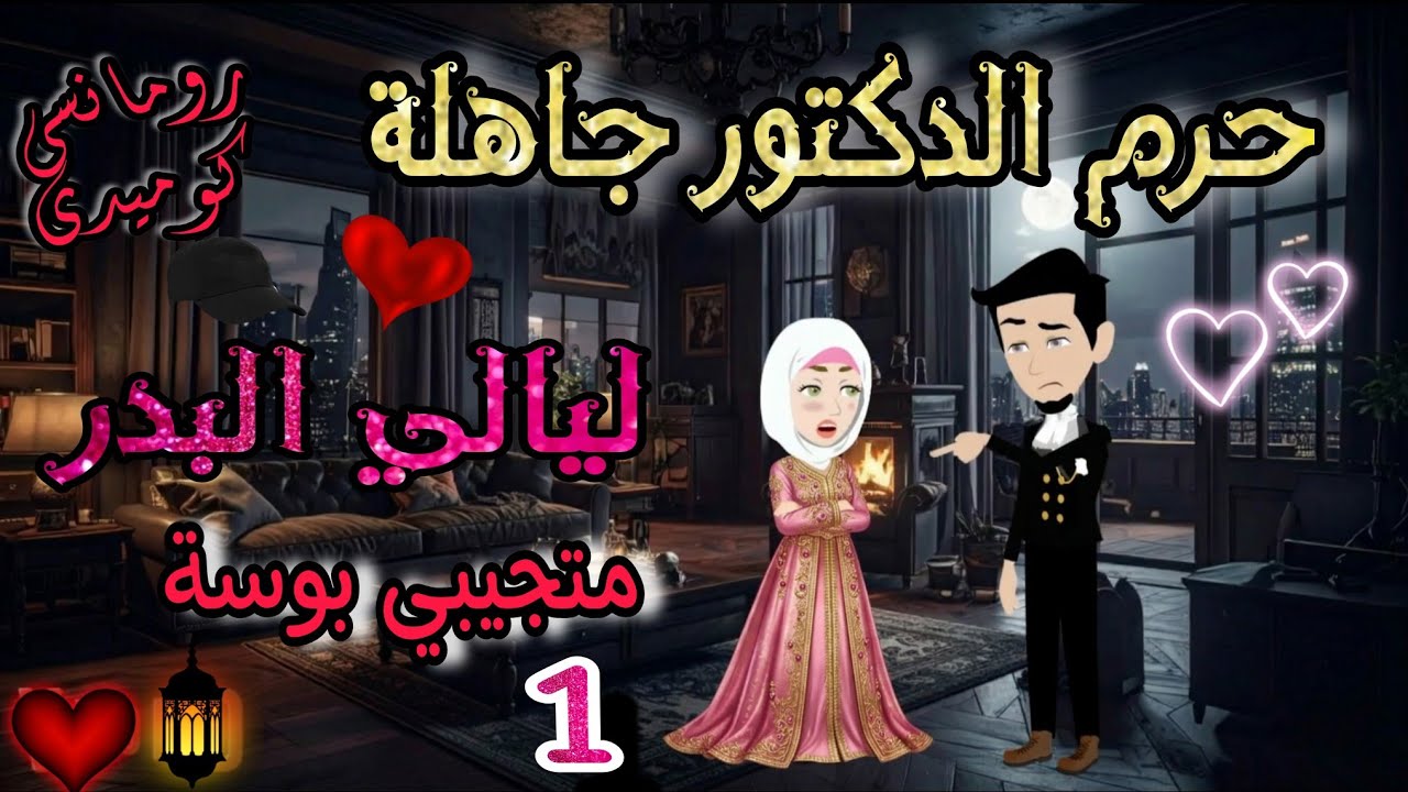 قصة روعه✨♥حرم الدكتور جاهلة ♥✨ليالي البدر💕دكتور واجبرتني امي اتجوز جاهله ❤من اروع القصص #قصص