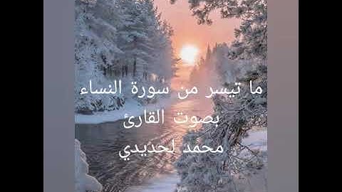 ما تيسر من سورة النساء