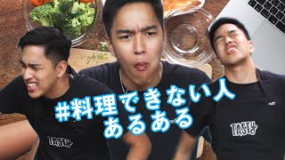 料理できない人あるある Youtube