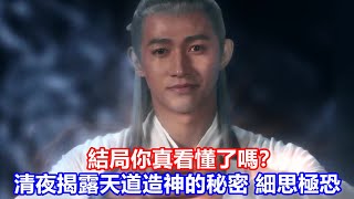 【ENG SUB】《與鳳行》結局你真看懂了嗎清夜揭露天道造神的秘密細思極恐