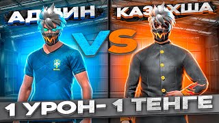 1 УРОН= 1 ТЕҢГЕ ФРИ ФАЕРДА АДМИН VS КАЗАХША