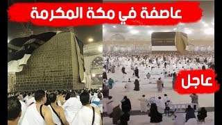 الرياح تبعثر ثوب الكعبة - سبحان الله 2018