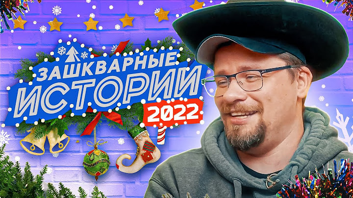 ЗАШКВАРНЫЕ ИСТОРИИ 2022: Харламов, Ильич, Джарахов, Поперечный, Музыченко, Старый
